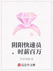 阴阳快递员，时薪百万