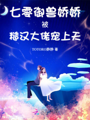 七零御兽娇娇被糙汉大佬宠上天