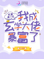 闺蜜嘎了后，我成玄学大佬暴富了