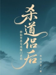杀道侣后，修仙界恶女成魔门老祖