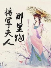 将军夫人那里跑