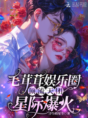 毛茸茸娱乐圈：顶流天团星际爆火