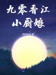 九零香江小厨娘