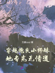 穿越炮灰小师妹，她专克无情道