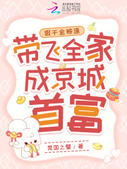 假千金被逐，带飞全家成京城首富