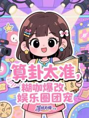 算卦太准，糊咖爆改娱乐圈团宠