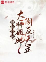 我，恶毒大师姐，带飞全宗门！