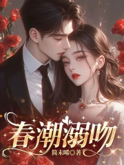 春潮溺吻