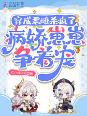 穿成恶雌杀疯了，病娇崽崽争着宠