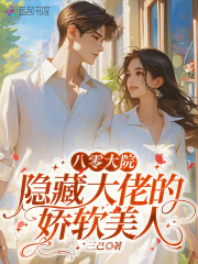 八零大院：隐藏大佬的娇软美人