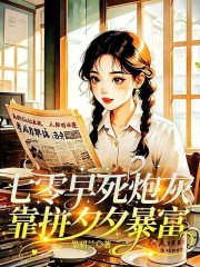 七零早死炮灰靠拼夕夕暴富