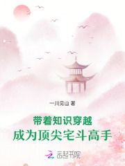 带着知识穿越，成为顶尖宅斗高手
