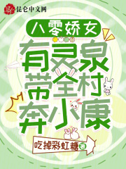 八零娇女有灵泉，带全村奔小康