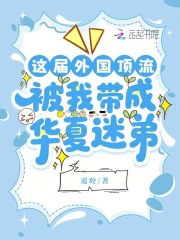 这届外国顶流，被我带成华夏迷弟
