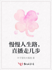 慢慢人生路，直播走几步