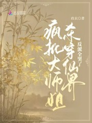 疯批大师姐杀穿仙界，反派全哭了