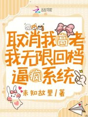 取消我高考，我无限回档逼疯系统