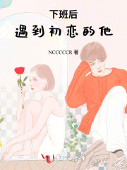 下班后，遇到初恋的他