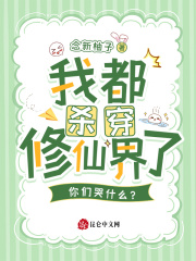 我都杀穿修仙界了，你们哭什么？