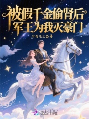 被假千金偷肾后：军王为我灭豪门