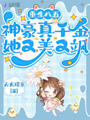 重生八五，神豪真千金她又美又飒