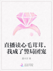 直播读心毛茸茸，我成了警局团宠