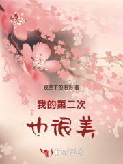 我的第二次也很美