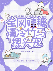 恋综全网嗑糖！清冷竹马摁头宠