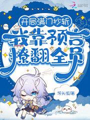 开局满门抄斩，我靠预言撩翻全员