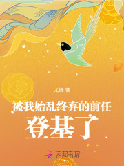被我始乱终弃的前任登基了