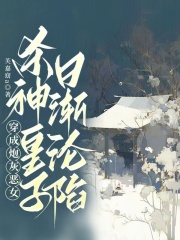 穿成炮灰恶女，杀神皇子日渐沦陷