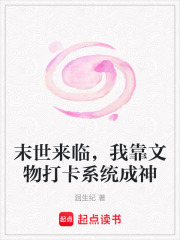 末世来临，我靠文物打卡系统成神