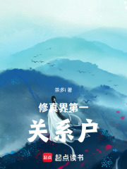 修真界第一关系户