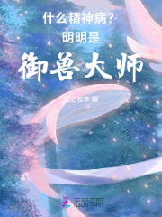 什么精神病？明明是御兽大师