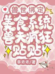 兽世绑定美食系统，兽夫疯狂贴贴