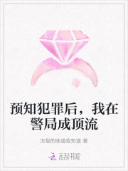 预知犯罪后，我在警局成顶流