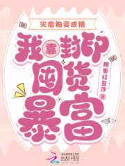 灾后物资成精，我靠封印囤货暴富