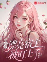快穿：漂亮宿主被盯上了