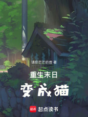 重生末日变成猫