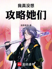 我真没想攻略她们