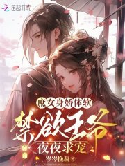 庶女身娇体软，禁欲王爷夜夜求宠