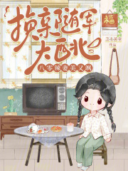 换亲随军大西北，八零辣妻美又飒