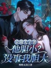 京圈太子爷他胆小？没事我胆大