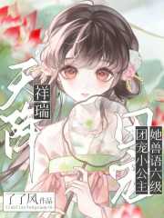 天降祥瑞，团宠小公主她兽语六级