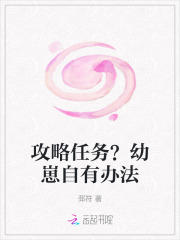 攻略任务？幼崽自有办法