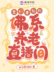 玄门老祖的佛系养老直播间