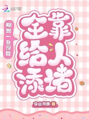 糊咖一身反骨，全靠给人添堵