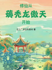 修仙：从薅秃龙傲天开始