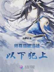 师尊总被逆徒以下犯上