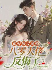 说好协议离婚，八零大佬反悔了